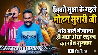 जियते मुआ के गइले मोहन मुरारी जी? 😭 इस अंधे लड़के ने पूरा गांव रोने पर मजबूर कर दिया! 😱