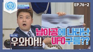 [Abnormal Summit][76-2] 〈What Country Neighboring Country〉 A UFO cloud appeared in South Africa