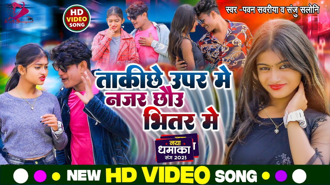 Takiche Upar Me Najar Chau Bhitar Me || New Maithili Song 2025 || Rajipsangamrk