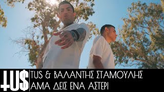 Tus & Βαλάντης Σταμούλης - Άμα Δεις Ένα Αστέρι - Official Video Clip