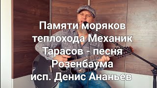 Памяти моряков теплохода Механик Тарасов - Розенбаум