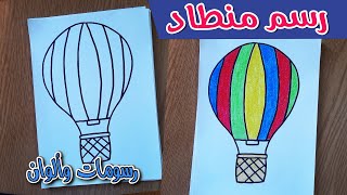 كيفية رسم منطاد للاطفال | تعليم الرسم للاطفال #51