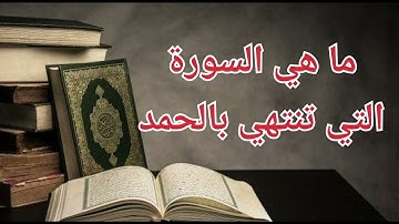 ماهي السورة التي انتهت  بالحمد ؟