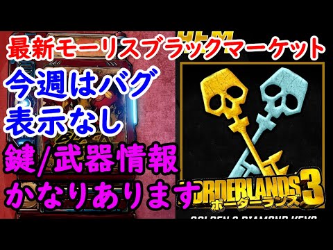 Borderlands3【ボーダーランズ3】今週はバグで表示なし‼【最新モーリスのブラックマーケット位置】金鍵/ダイヤ鍵/武器配布情報かなりきてます‼