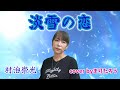 【歌動画】淡雪の恋-万珠沙華-/村治崇光cover byまりたろう #村治崇光 #大衆演劇