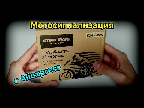 Steelmate 986E сигнализация для мотоцикла | распаковка и тест