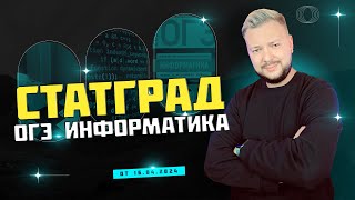 Информатика ОГЭ СтатГрад 16.04.2024, запись трансляции