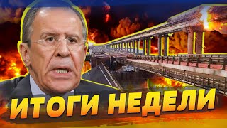 ПИТЕР В ОГНЕ, КРЫМСКИЙ МОСТ УЙДЕТ ПОД ВОДУ, ЛАВРОВ НАЛОЖИЛ В ШТАНЫ! | ИТОГИ НЕДЕЛИ