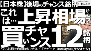 【日本株－後場のチャンス銘柄】これは上昇相場かも？買いチャンス12銘柄！　日経平均は後場も650円高と堅調だ。まだSQに伴う突飛高の可能性を否定できないが、上昇トレンド入りも考慮して対応したい局面だ。