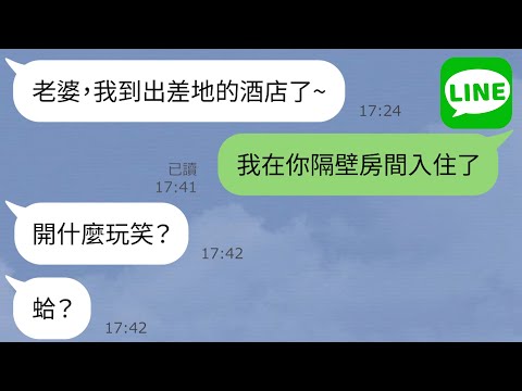 【LINE】丈夫撒謊去出差其實是“偷情出軌”←妻子突然入住同一家酒店，老公罪行敗露，極力狡辯也無用www