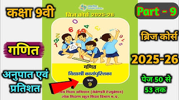 Part - 9 (अनुपात एवं प्रतिशत)😍 class 9th bridge course 2025-26 ||🥳 कक्षा 9वी ब्रिज कोर्स गणित 2026।।