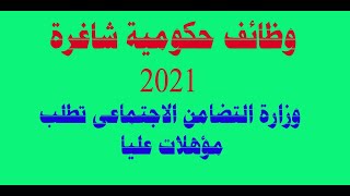 وظائف حكومية شاغرة وزارة التضامن الاجتماعى تطلب مؤهلات عليا