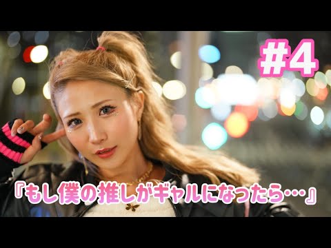 もしギャル #4 「JKと夜遊び！？」写真集メイキングムービー