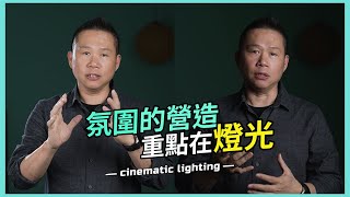 【教學】十分鐘學會電影級的打光 10 Minutes to Learn Cinematic Lighting