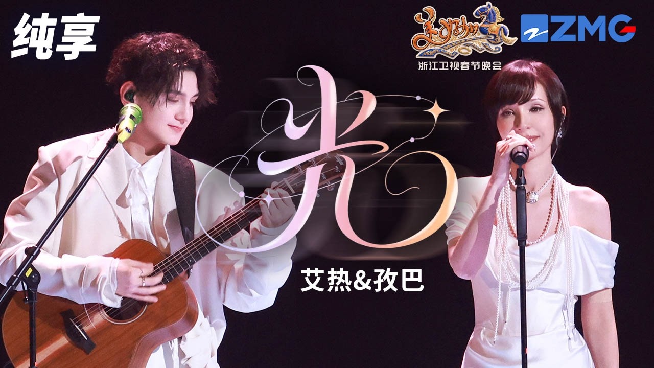 【纯享版】真夫妻就是最好嗑的！艾热孜巴甜蜜合唱《光》Rapper唱情歌的含金量还在上升！谁听了不说一句好配！浙江卫视2026美好加马春节晚会 20260217