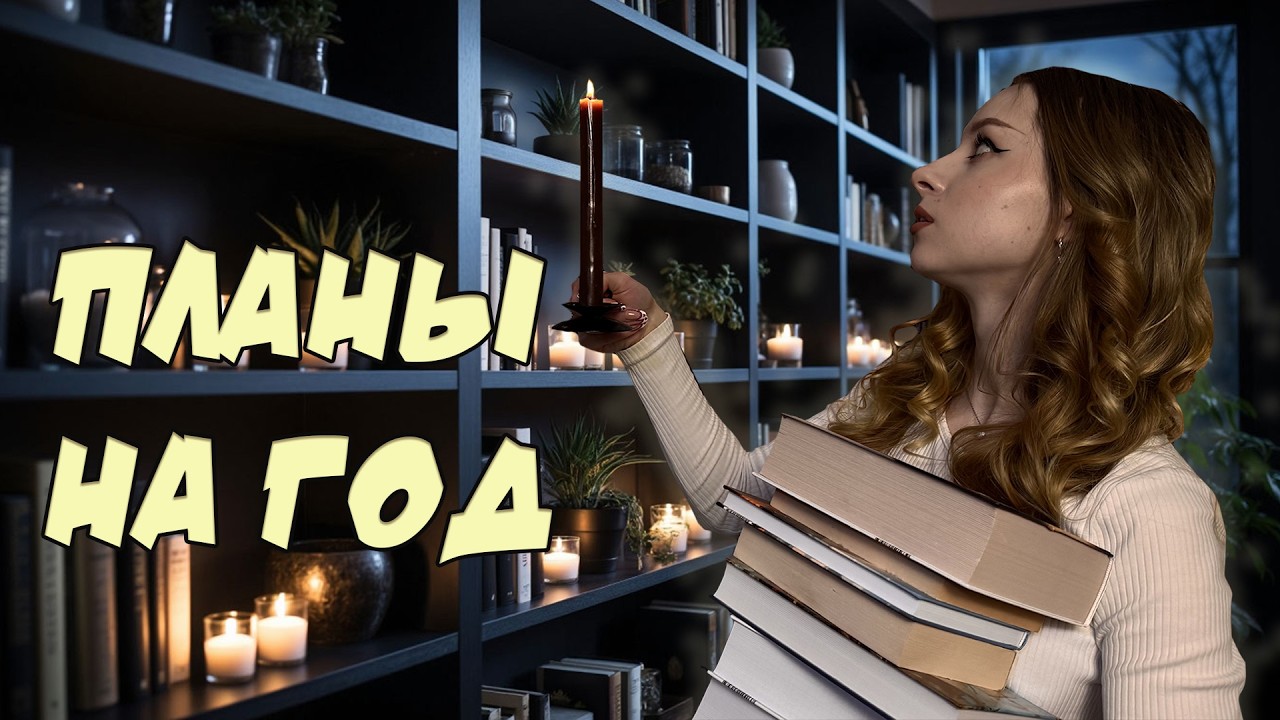 12 забытых книг 🕯️📓 Годовые книжные планы