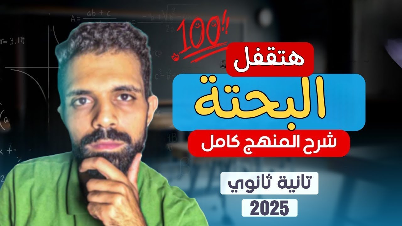 مراجعة ليلة الامتحان | رياضيات بحتة | تانيه ثانوي الترم الاول