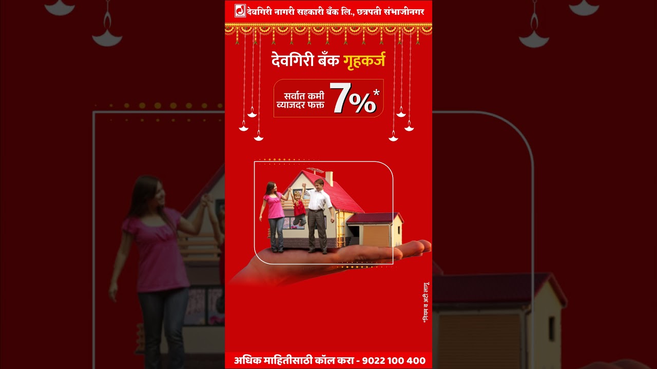 देवगिरी बँक home loan | गणेश उत्सवात नवीन घरात शिरण्याची संधी गमवू नका | home loan process