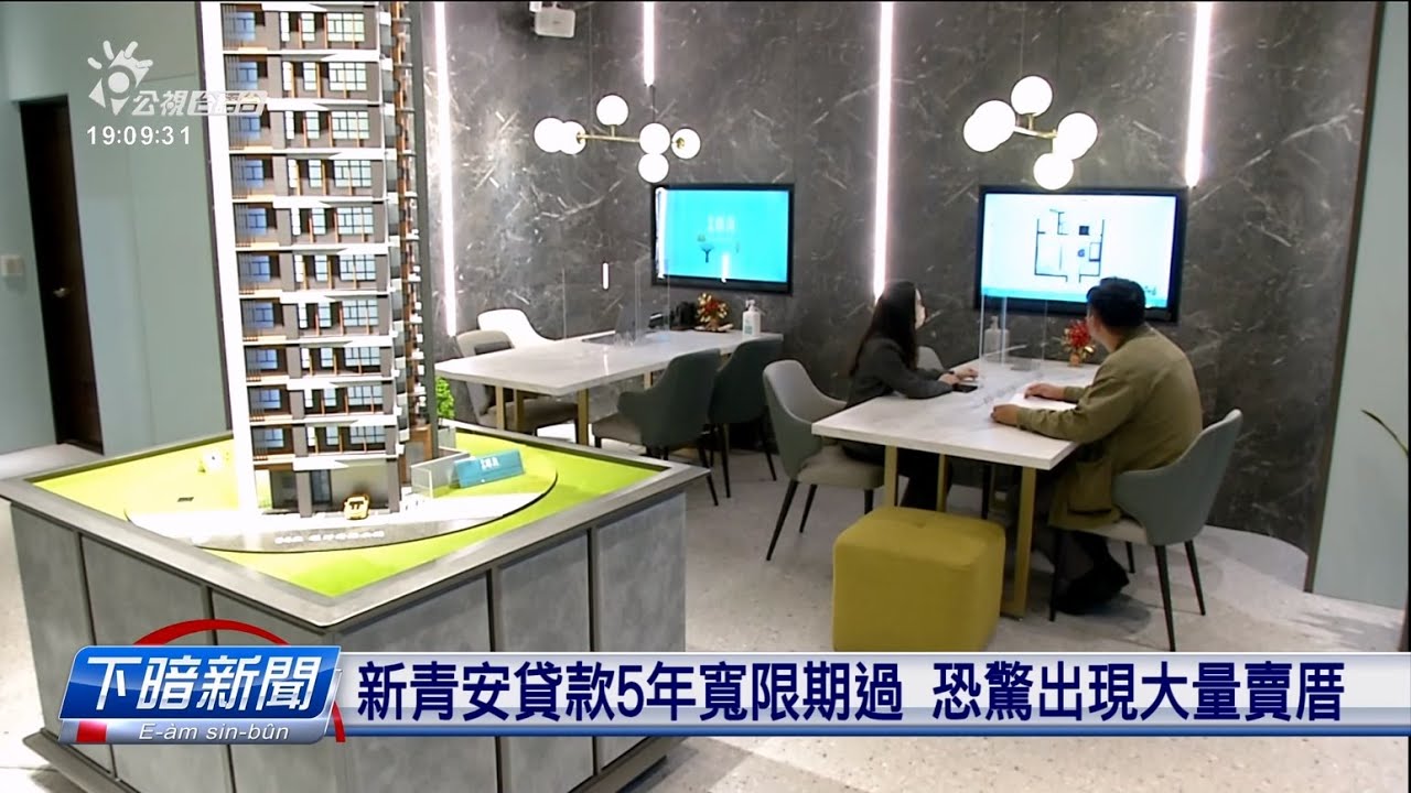 新青安貸款用來炒房？ 財長：會督導公股行庫｜ 公視新聞網PNN