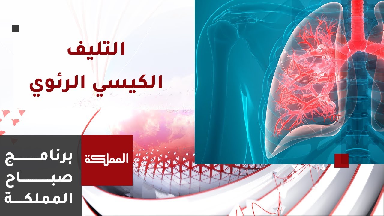 ما أعراض مرض التليف الكيسي الرئوي؟