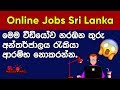 Before starting Online jobs in Sri lanka you need to watch this | 05 Tips