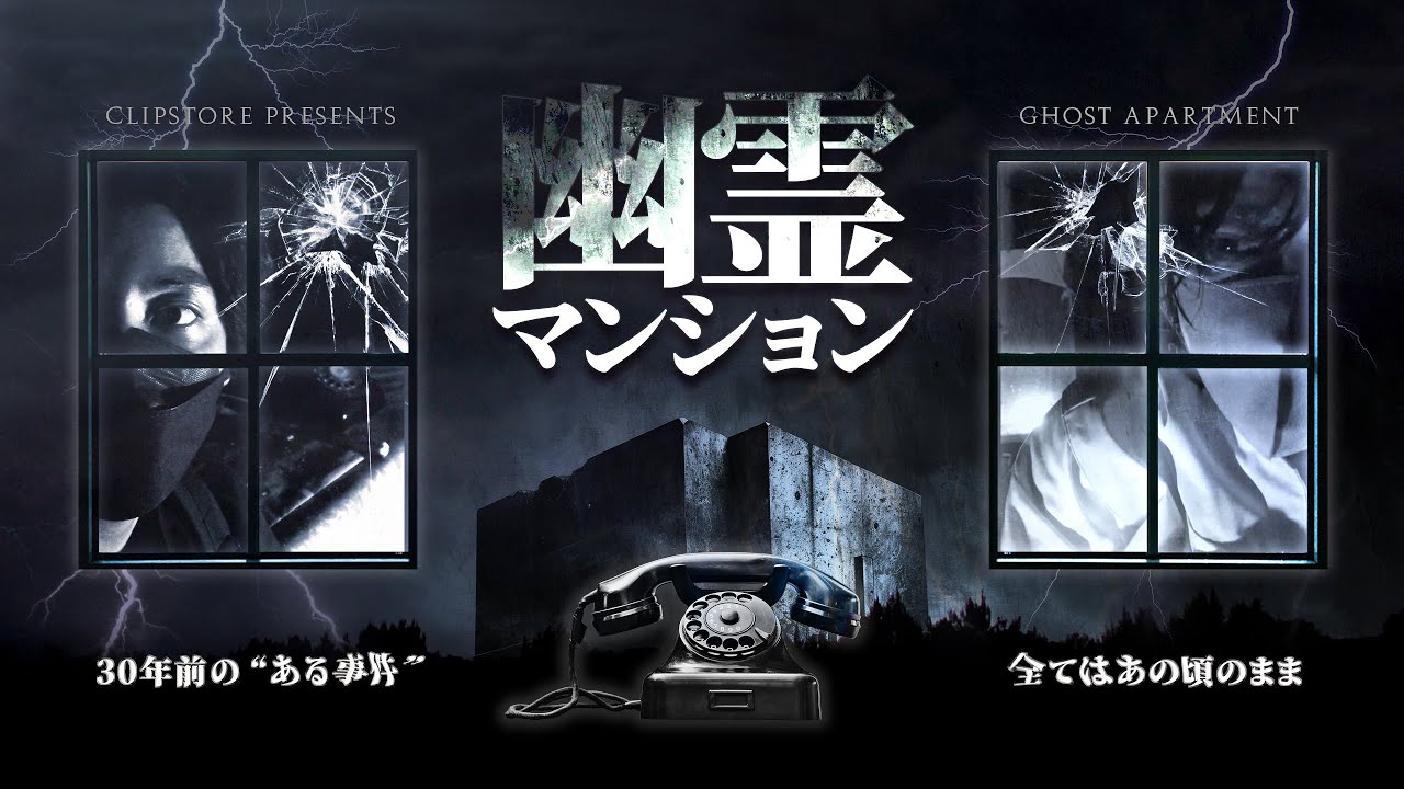 幽霊マンション 前編 - the ghost apartment - Japanese horror 【心霊】Prologue