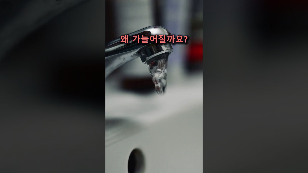 수도꼭지 물줄기는 왜 아래로 갈수록 가늘어질까