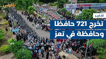 جمعية معاذ العلمية تحتفي بتخرج 721 حافظا وحافظة للقرآن الكريم في تعز | تقرير: مها علي