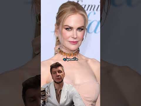 كيف تمكنت نيكول كيدمان من الحفاظ على شبابها