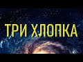 ТРИ ХЛОПКА (скорая энергетическая помощь) (28.09.20)