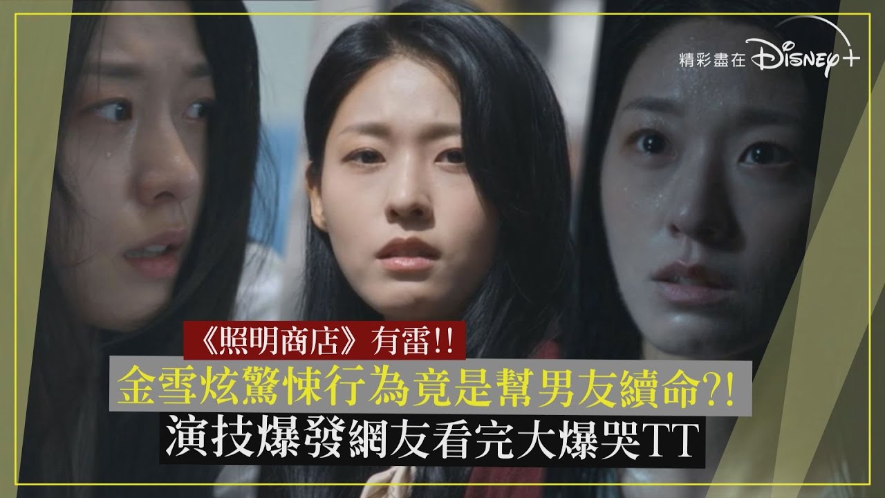 【照明商店】有雷!金雪炫驚悚行為竟是幫男友續命?! 演技爆發網友看完大爆哭TT