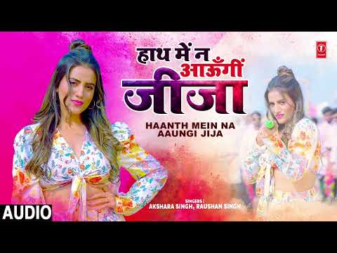 #audio Haanth Mein Na Aaungi Jija - Akshara Singh हाथ में न आऊँगी जीजा | T-Series