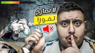 اذا صرخت تعيد اللعبة من جديد ☠️  - Don’t Scream ?