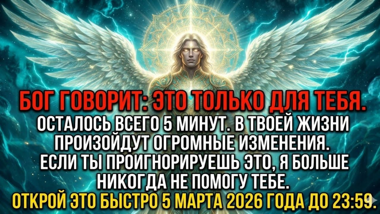 ⚠️ Бог говорит: осталось 5 минут. Твою жизнь ждут большие перемены. Если пропустишь — я не помогу.