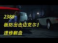 【解说拒绝 黎明杀机】 2388 板防出击迈克尔！速修翻盘！！