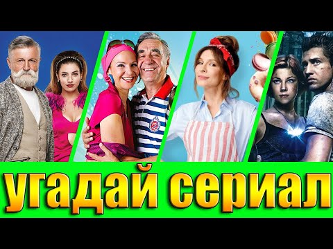 УГАДАЙ СЕРИАЛ ПО КАДРУ-УГАДАЙ СЕРИАЛ ЗА 10 СЕКУНД