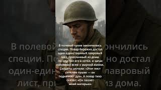 🍲ЛАВРОВЫЙ ЛИСТ,КОТОРЫЙ ВЕРНУЛ ЗАПАХ МИРА #память #мама  #война #история #ссср #russia #шортс #shorts