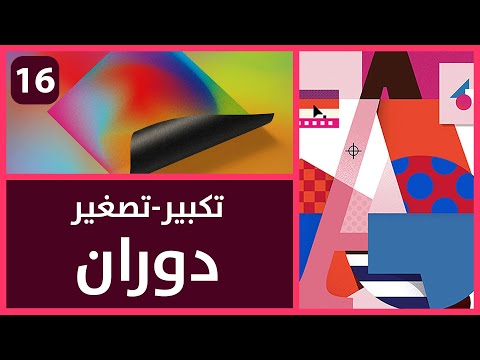 16- تكبير وتصغير ودوران الصور والاشكال Learn Adobe InDesign | تعلم ادوبي انديزاين 2020/2021