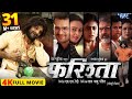 Full Movie फर श त Farishta Khesari Lal Yadav Megha Shree Superhit Bhojpuri Movie 2024