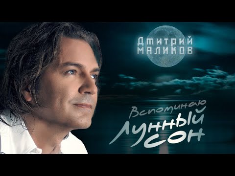 Дмитрий Маликов - Вспоминаю Лунный сон