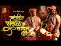 PARAMPARIK SAMBAL VADAN | RAJ -MANDAR PRESENT'S  | पारंपारिक संबळ वादन | राज - मंदार  प्रस्तुत.