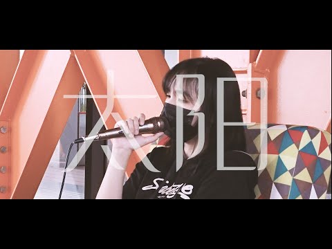 太陽-邱振哲（翻唱Cover）