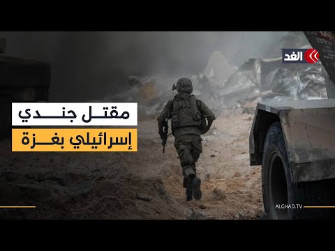 مقتل جندي إسرائيلي برصاص قناص في غزة والجيش يبدأ الانسحاب