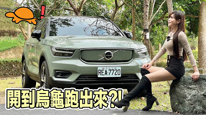 【開到烏龜跑出來?!】谷歌小姐說我們到不了台北！開着Volvo XC40 Recharge逆風北上顧路了?? - 天天要聞