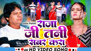 Video Song#राजा जी तनी सबर करा_Ashok Vishwakarma #New Bhojpuri Song #Raja Ho Tani Sabar Kara 2025
