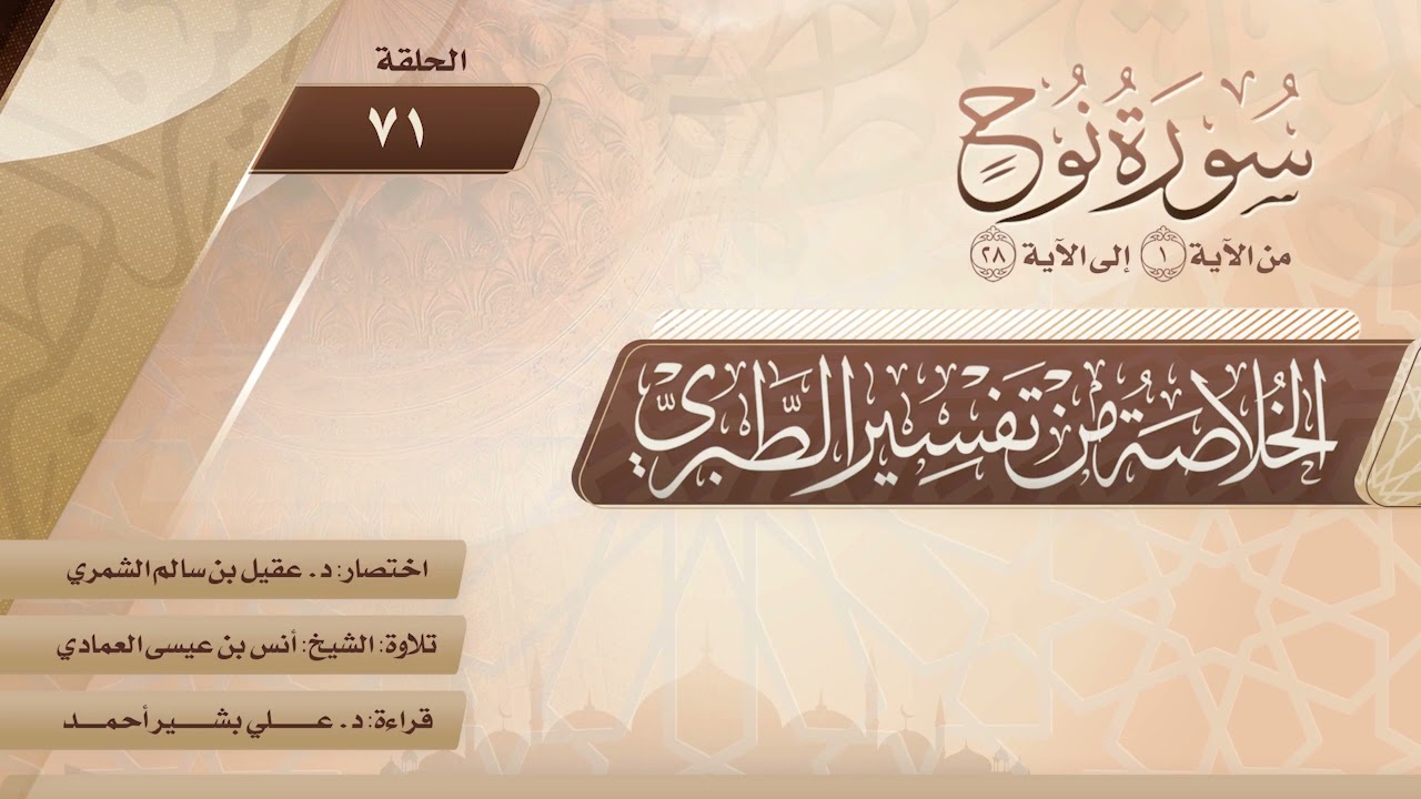 الخلاصة من تفسير الطبري | الحلقة (71) | سورة نوح