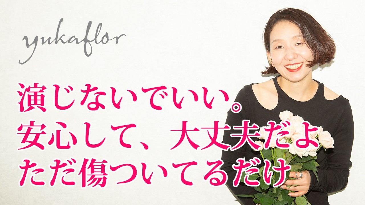 安心して、大丈夫！あなたは足りないのでなく、傷ついているだけ【足りないという幻想から自分を解放する】