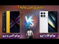 مقارنة الأساطير بوكو F6 Pro ضد X7 Pro مين يستحق فلوسك