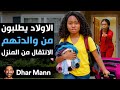 Dhar Mann Studios الأولاد يطلبون من والدتهم الإنتقال من المنزل 