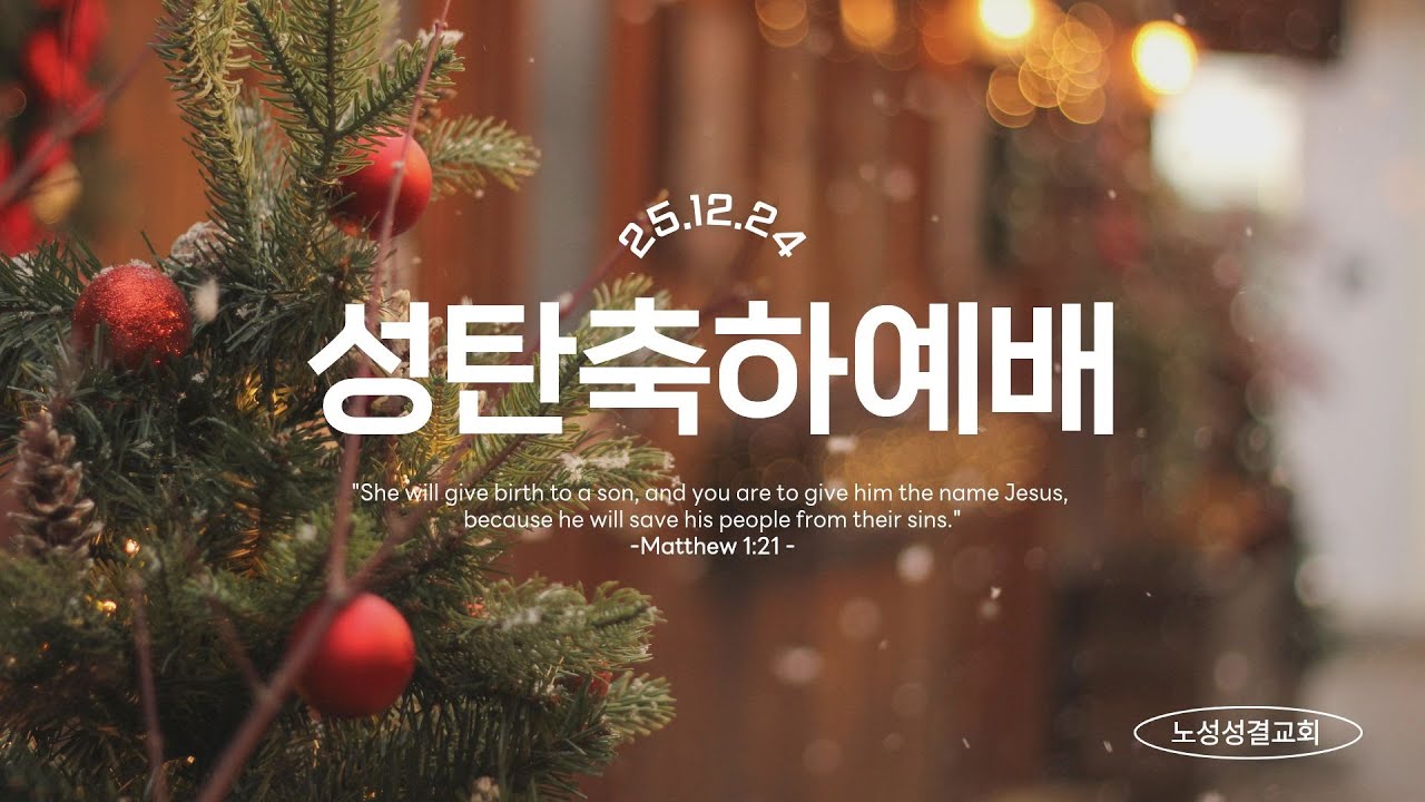 2025. 12. 24 성탄축하발표회ㅣ노성성결교회